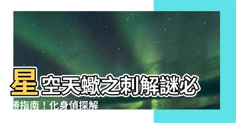 星空天蠍之刺|《星空》天蠍之刺解謎攻略 